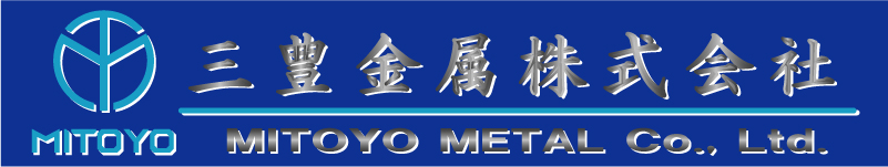 三豊金属株式会社 MITOYO METAL Co.,Ltd.